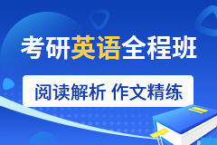 海天考研考研英语全程班